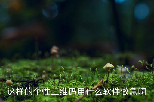 藝術(shù)二維碼在線生成器，圖片二維碼生成器