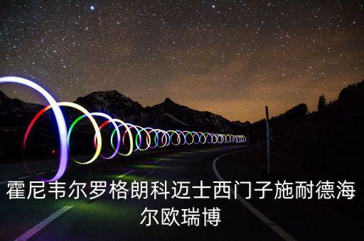 霍尼韋爾羅格朗科邁士西門子施耐德海爾歐瑞博