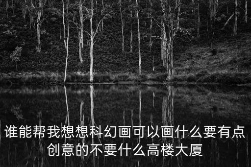 人工智能創(chuàng)意繪畫(huà)，科幻畫(huà) 關(guān)于機(jī)器人