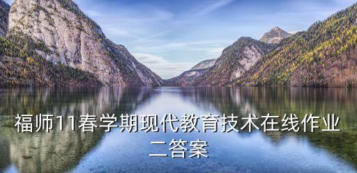 福師11春學(xué)期現(xiàn)代教育技術(shù)在線作業(yè)二答案