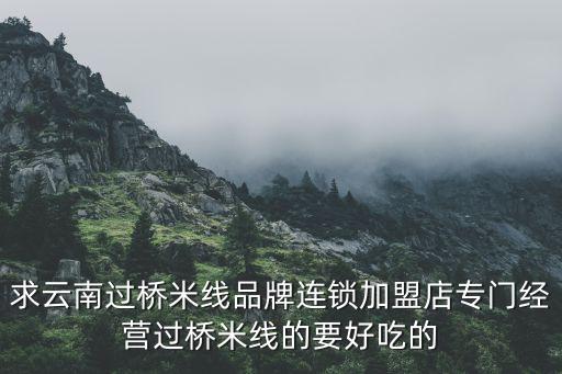 云米線下實(shí)體店加盟，正宗云南米線加盟那家好加盟費(fèi)是多少