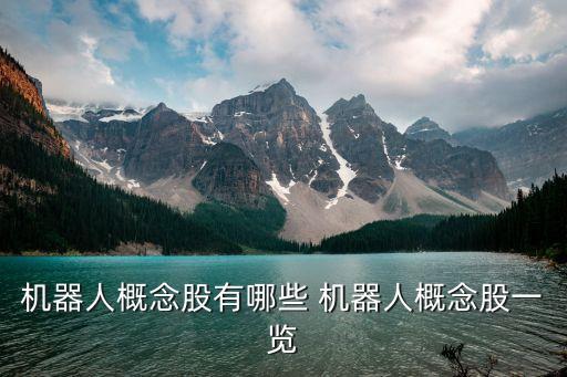 機(jī)器人概念股有哪些 機(jī)器人概念股一覽