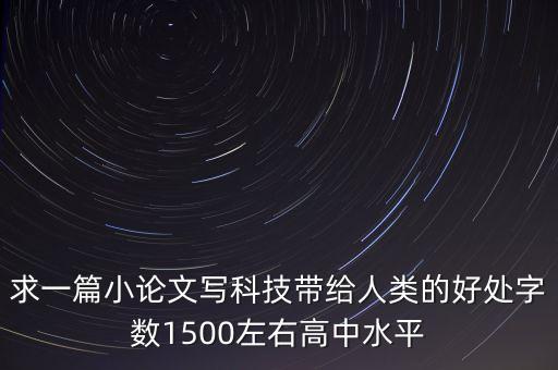 淺析科技自強自立的重要性論文，求一篇小論文寫科技帶給人類的好處字數(shù)1500左右高中水平