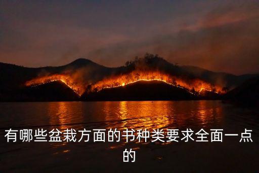 有哪些盆栽方面的書種類要求全面一點(diǎn)的
