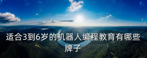 適合3到6歲的機器人編程教育有哪些牌子