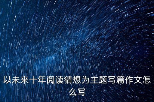 2022年中國(guó)這十年主題作文，急求關(guān)于2022年冬奧會(huì)的文章3000字左右