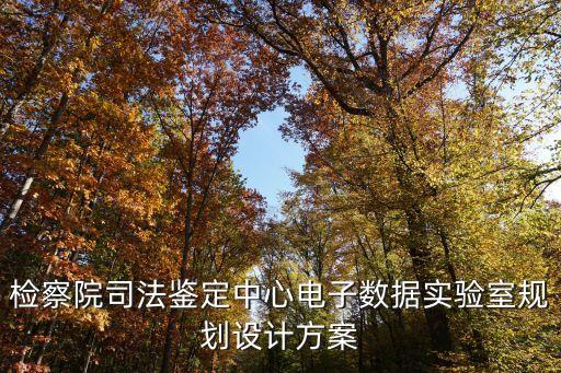數(shù)字化實驗室建設方案，如何建設物聯(lián)網(wǎng)實驗室