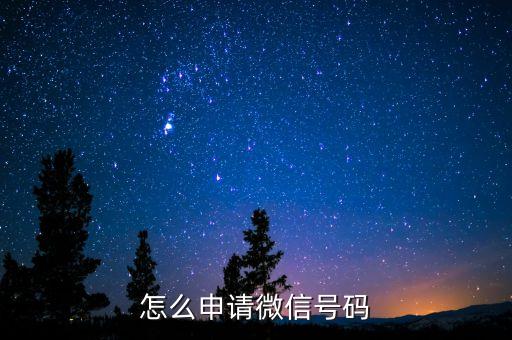微信帳號(hào)怎么注冊(cè)，怎樣申請(qǐng)微信帳號(hào)