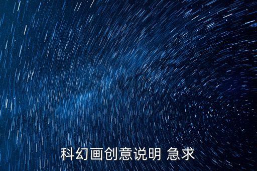 科幻畫創(chuàng)意說明 急求