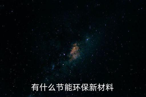 有什么節(jié)能環(huán)保新材料