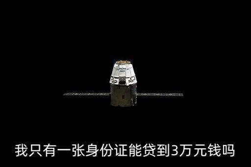 我只有一張身份證能貸到3萬(wàn)元錢嗎