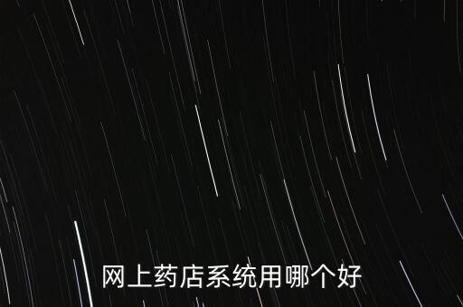 智能藥房系統(tǒng)，網(wǎng)上藥店系統(tǒng)用哪個(gè)好