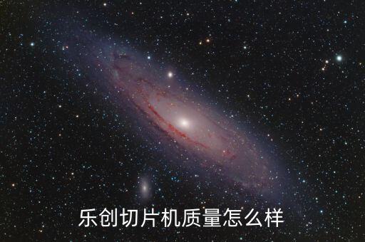 樂創(chuàng)切片機(jī)質(zhì)量怎么樣