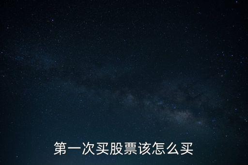 第一次買股票該怎么買