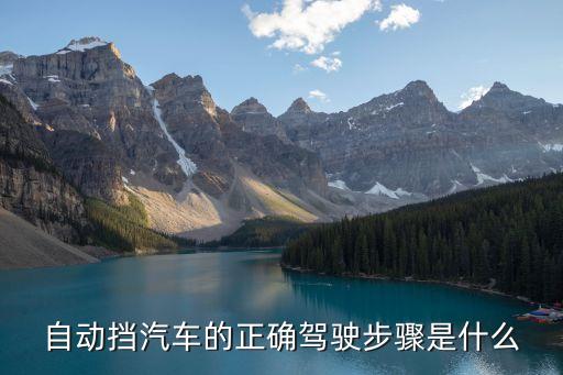 自動擋汽車的正確駕駛步驟是什么