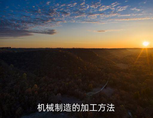 機(jī)械制造的加工方法