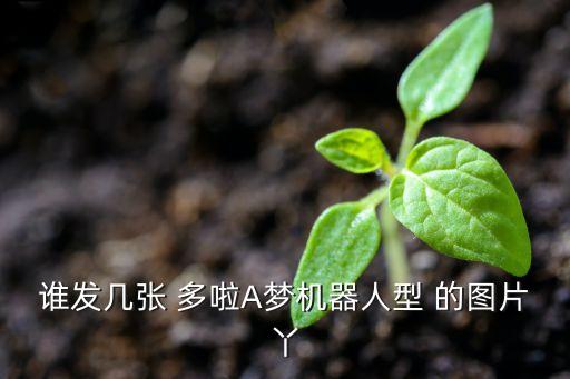 智能女機(jī)器人圖片大全，誰(shuí)發(fā)幾張 多啦A夢(mèng)機(jī)器人型 的圖片丫