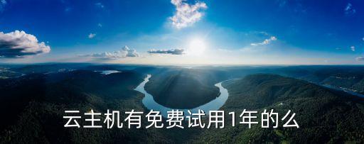 云主機有免費試用1年的么
