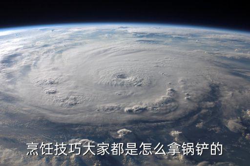 鍋鏟的握法，我是小白鍋鏟應(yīng)該怎么拿炒菜時(shí)候會(huì)亂飛或者燙到手