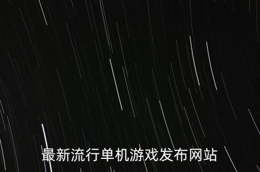 最新游戲發(fā)布網(wǎng)，求一個最新網(wǎng)游發(fā)布網(wǎng) 跟好玩的網(wǎng)游