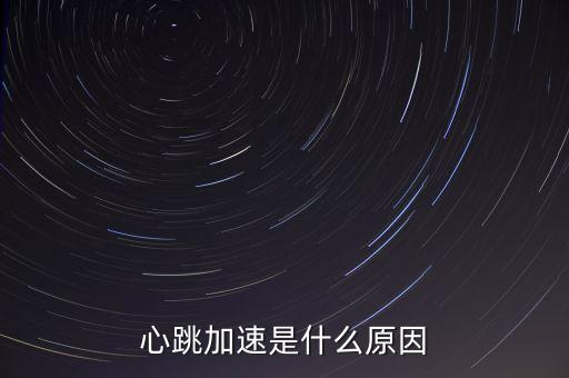 心跳加速是什么原因