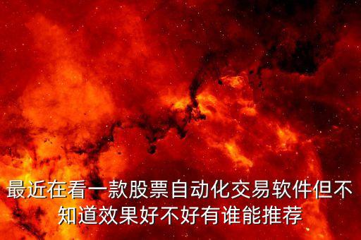 最近在看一款股票自動(dòng)化交易軟件但不知道效果好不好有誰(shuí)能推薦