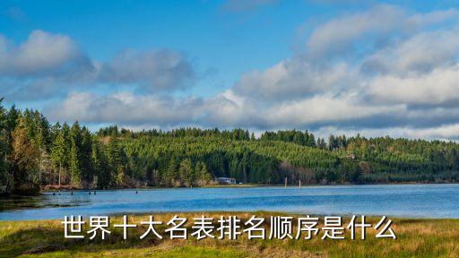 世界十大名表排名順序是什么