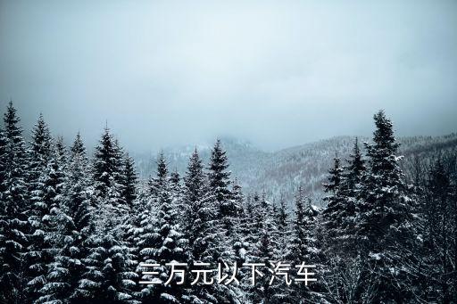 三萬元以下汽車