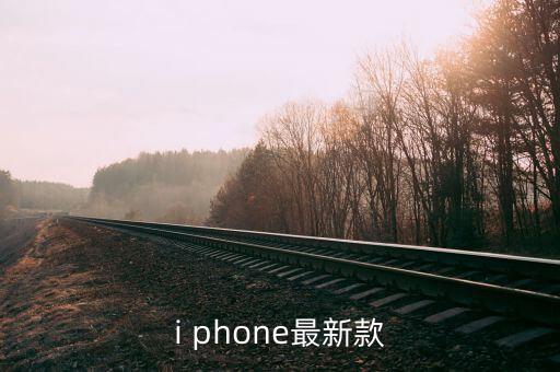 i phone最新款