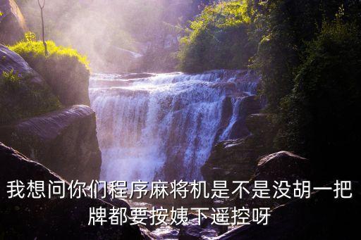 最新免安裝程序麻將機需要打莊嗎，程序麻將機不是自己的莊也可以每把都能拿到好牌嗎