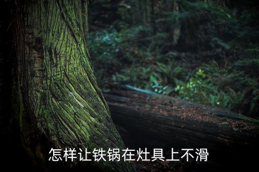 怎樣讓鐵鍋在灶具上不滑