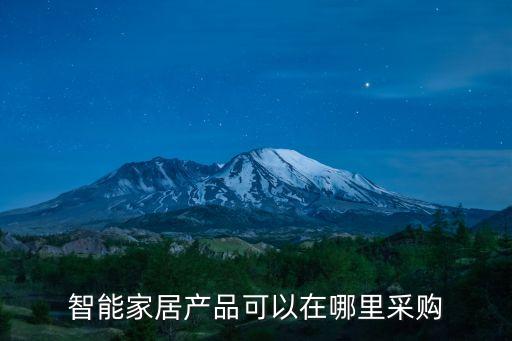 智能家居在哪購買，智能家居上哪買比較好智能家居產(chǎn)品