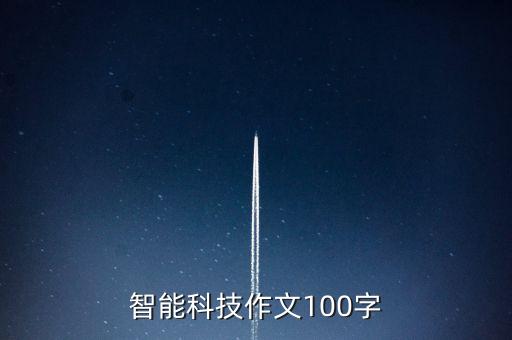 智能科技作文100字