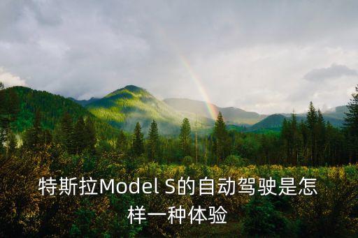 特斯拉Model S的自動駕駛是怎樣一種體驗