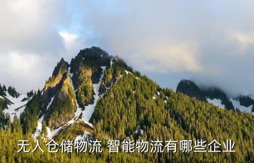 無(wú)人快遞車，京東無(wú)人車配送快遞到底靠譜嗎