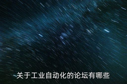 關(guān)于工業(yè)自動(dòng)化的論壇有哪些