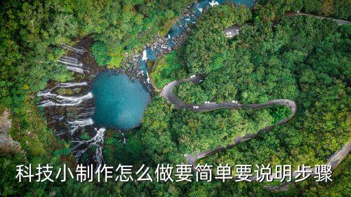 科技小制作怎么做要簡單要說明步驟