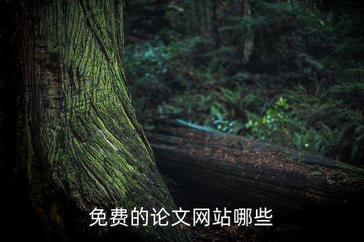 免費的論文網(wǎng)站哪些