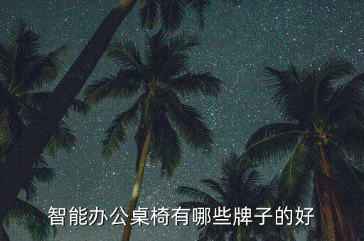 智能辦公桌椅有哪些牌子的好