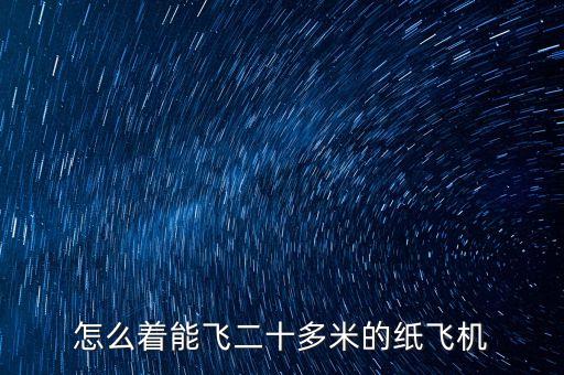 怎么著能飛二十多米的紙飛機(jī)