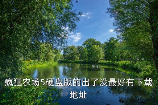 瘋狂農(nóng)場5硬盤版的出了沒最好有下載地址