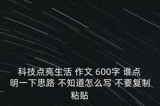 科技點(diǎn)亮人生演講稿，急需一篇讓科技的光輝照耀校園的演講稿 大約600700字