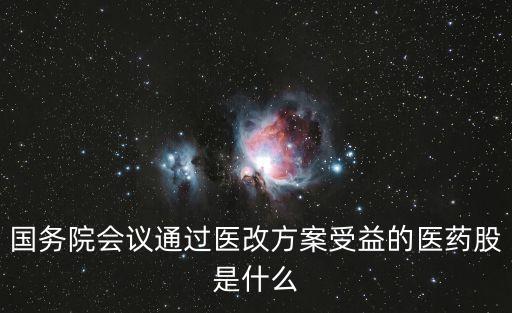 國務(wù)院會議通過醫(yī)改方案受益的醫(yī)藥股是什么