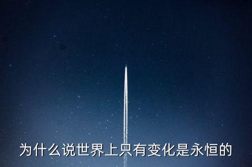 為什么說世界上只有變化是永恒的