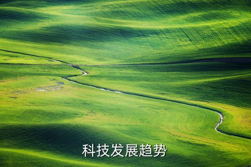 世界未來(lái)科技發(fā)展趨勢(shì) 火星移民，科技發(fā)展趨勢(shì)