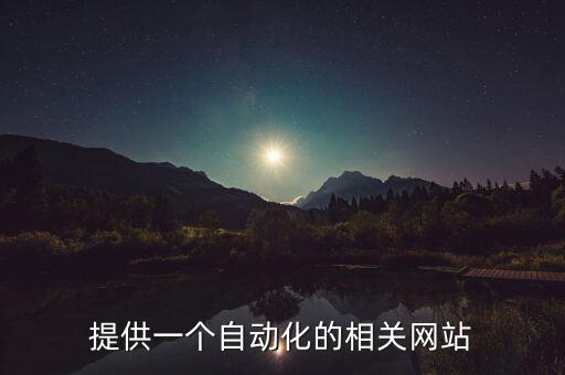 自動(dòng)化專業(yè)網(wǎng)站，提供一個(gè)自動(dòng)化的相關(guān)網(wǎng)站
