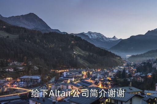 給下Altair公司簡介謝謝