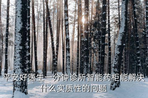 智能藥柜系統(tǒng)優(yōu)點(diǎn)，自動(dòng)售藥機(jī)的好處在哪里