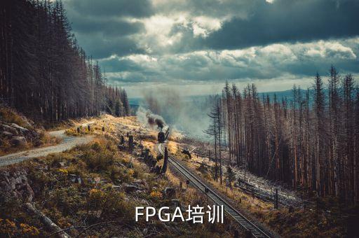 FPGA培訓(xùn)