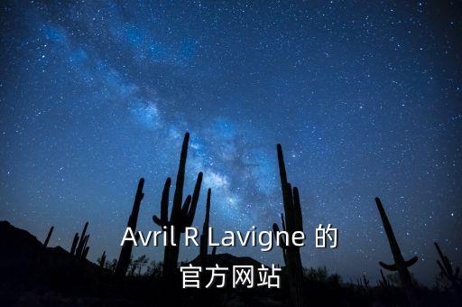 Avril R Lavigne 的官方網(wǎng)站